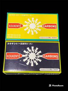 使いかけ コウケントー用 カーボン 黒田製作所 光線治療器 3001 4008