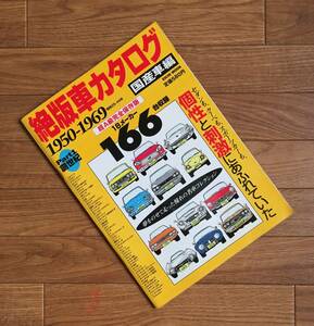 絶版車カタログ ▼ 1950～1969 国産車編 18メーカー 166台収録 超A級完全保存版 マツダ 日産 スバル トヨタ ホンダ スズキ 三菱自動車