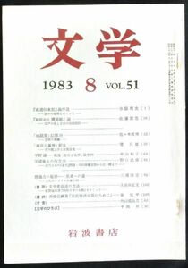 ◆稀本◆◇ 文学　第51巻 第8号 ◇◆ 岩波書店 1983年8月 #kp
