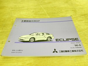 三菱 ECLIPSE エクリプス D22A D27A 主要部品カタログ 1990年6月発行 90-6