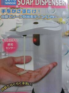 オートセンサー　ソープディスペンサー　石鹸センサー容器