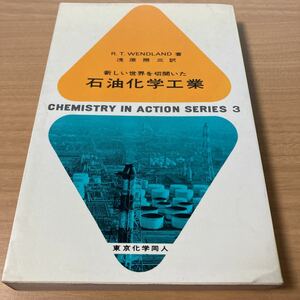 石油化学工業―新しい世界を切開いた (Chemistry in action series)