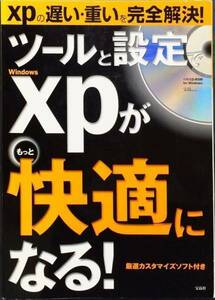 ツールと設定でWindows xpがもっと快適になる!　CD-ROM未開封