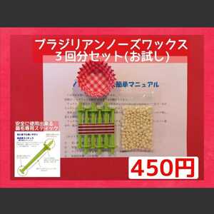 初めての方に■ブラジリアン ノーズワックス　　お試し３回分基本セット　①