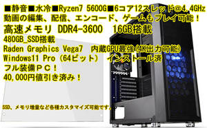 ■水冷■静音PC■Ryzen5 5600G■6コア12スレッド,DDR4-3600-16GBメモリ,480GB_SSD搭載！Win11Proインストール済！Win10に変更可