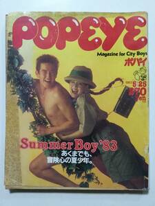 POPEYE ポパイ 1983年(昭和58年)5月25号 夏のお洒落はリゾート感覚で迫る 夏だから長髪 [管A-19]