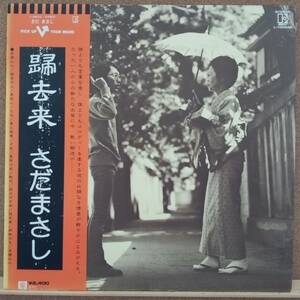 LP(帯付き) さだ まさし SADA MASASHI / 帰去来 KIKYORAI【同梱可能6枚まで】0707