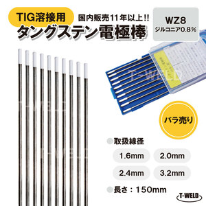 バラ売り：TIGトーチ用 タングステン電極棒　ジルタン　WZ8 （白）×3.2mm・5本　「溶接消耗品プロ店」