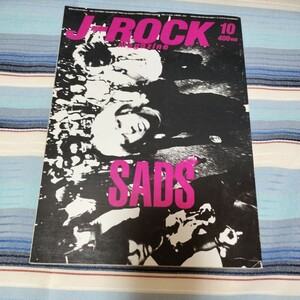 J-ROCKMAGAZINE1999年10月　SADS特集とじ込みポスター付　くるり　氷室京介　ラルクアンシェル　大黒摩季