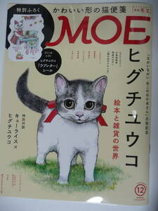 MOE (モエ) 2020年12月号 ヒグチユウコ 絵本と雑貨の世界 かわいい形の猫便箋 　未読