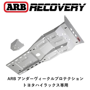 正規品 ARB アンダーヴィークルプロテクション スキッドプレート ハイラックス用 5414200「45」