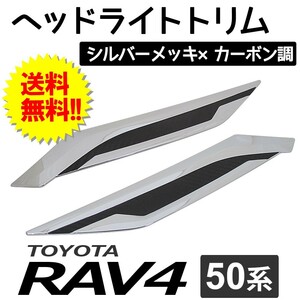 【宅】50系 RAV4用 / ヘッドライトトリム / 2pcs/ シルバーメッキ×カーボン調 / トヨタ / 互換品