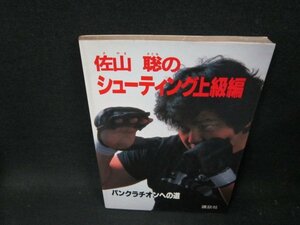 佐山聡のシューティング　上級編　シミ有/TFE