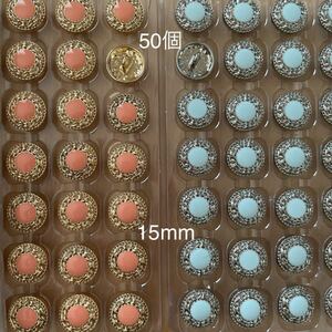 金属ボタン　50個　15mm まとめ売り　2色各25個　ピンク　ブルー　ゴールド　シルバー　手芸　大量　カボション　ハンドメイドパーツ　衣装