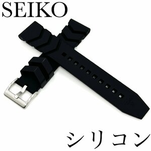 新品正規品『SEIKO』セイコーバンド 22mm シリコン RS08R22BK 黒色【送料無料】