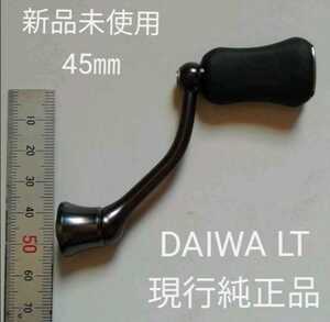 新品未使用 ダイワ LT 45㎜ マシンカットハンドル I型ノブ 現行純正品 ベアリング追加可能 DAIWA ねじ込み式ハンドル SLPワークス RCS