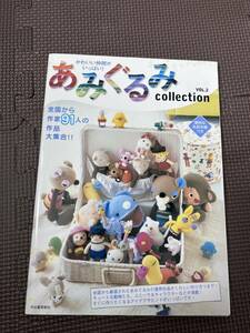 河出書房新社編集部「 かわいい仲間がいっぱい! あみぐるみcollection VOL.2」かぎ針編み あみぐるみ