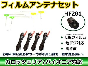 高品質 L型 フィルムアンテナ4枚&ケーブル4本セット トヨタ/ダイハツ NMZP-W64D 2014年モデル HF201 交換