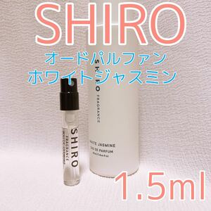 シロ ホワイトジャスミン 1.5ml