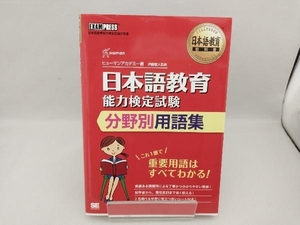 日本語教育能力検定試験分野別用語集 ヒューマンアカデミー