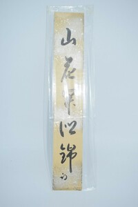 茶道具 短冊 「山花開似錦」 表千家 尋牛斎 久田 宗也 筆 t 02-4808