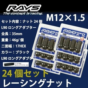 RAYSナット 24個set/FJクルーザー/トヨタ/M12×P1.5/黒/全長48mm/17HEX/ホイールナット RAYS_17H48rn_15