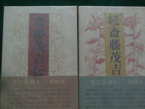 斎藤茂吉伝 正・続2冊揃　 柴生田稔:著 昭和54-56年　新潮社 　初版 帯付　斎藤茂吉の評伝