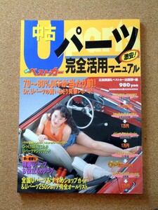 別冊ベストカー Uパーツ完全活用マニュアル 三推社講談社 1993年5月 広田民朗 ショップガイド グレードアップ チューニング改造レストア