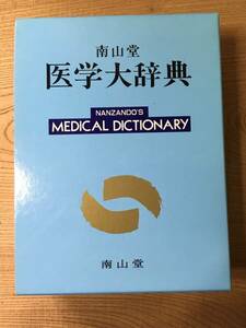 南山堂 医学大辞典 第１８版 NANZANDO