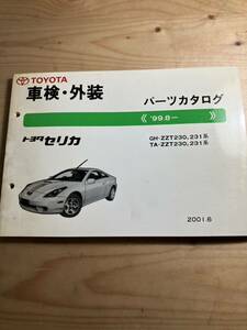 TOYOTAセリカ　車検・外装パーツカタログ　2001/6発行