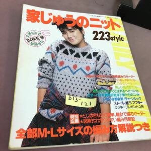 D13-121 84年主婦と生活臨時増刊 秋冬号 家じゅうのニット 223style 