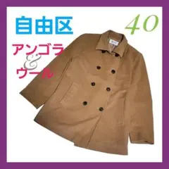 n627【自由区】襟付きピーコート40◇美品◇アンゴラ×ウールで暖かさ◎