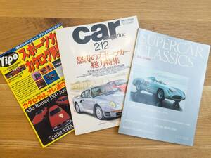SUPERCAR CLASSICS 1990 SPRING・CAR magazine No.212・Tipo増刊 スポーツカーカタログ見聞録 ３冊セット