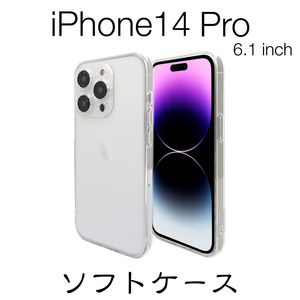 iPhone14　Pro　6.1インチ　ソフトケース　クリア