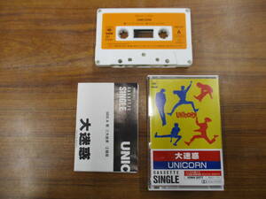 S-3567【カセットテープ】シングル 歌詞カードあり / ユニコーン 大迷惑 / 服部 / UNICORN / 10WH 3277 / cassette tape