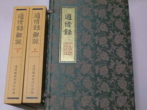 適情録・原本復刻版・解説2冊・線装20巻/呉清源解説/定価141800円/明治の文豪幸田露伴により中国古典棋書の最高の書物としてその価値が紹介