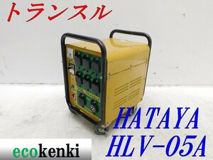 ★売切り！★ハタヤ 大容量型トランスル HLV-05A★昇降圧兼用型★5.0kVA★中古★T1【法人限定配送！個人宅不可】