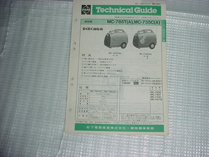 昭和57年6月　ナショナル　掃除機　MC-785/MC-735C/のテクニカルガイド