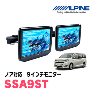 ノア(80系・H26/1～R3/12)用　アルパイン / SSA9ST　9インチ・ヘッドレスト取付け型リアビジョンモニター/2台セット