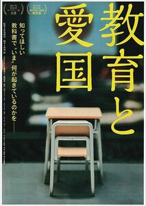 【チラシ】教育と愛国(2022)／監督：斉加尚代／ドキュメンタリー