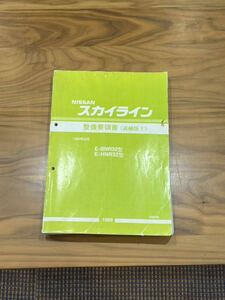 スカイライン　日産　NISSAN　SKYLINE 整備要領書　1989年5月　E-FR32 E-HR-32 E-HCR32