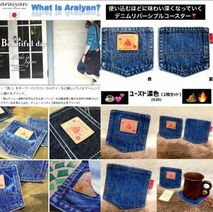 残り1セット 最終値下げ 希少品 最高級品 araiyan アライヤン 岡山 デニム キャンプ コースター オシャレ ペアセット コットン100％ 日本製