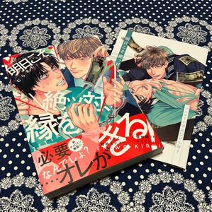 1月新刊★『明日こそ絶ッ対、縁をきる！』☆きむらきむ★ アニメイト限定小冊子付き★ BAMBOOコミックスmoment 竹書房★帯付★BLコミック