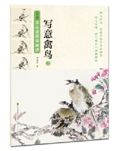9787558052668　写意禽鳥2　鳥の描き方を教える　新編養心齋描臨画譜　彩墨画技法書　中国語書籍