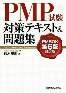 ＰＭＰ試験対策テキスト＆問題集 ＰＭＢＯＫ第６版対応版／鈴木安而(著者)