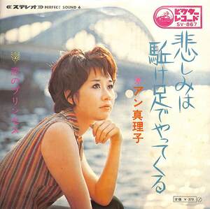 C00184668/EP/アン真理子「悲しみは駈け足でやってくる/恋のプリンセス(1969年:SV-867)」