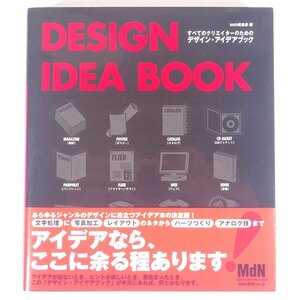 すべてのクリエイターのための デザイン・アイデアブック MdN 2003 単行本 PC パソコン デザイン CD-ROM付き