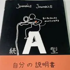 ☆続☆ A型自分の説明書