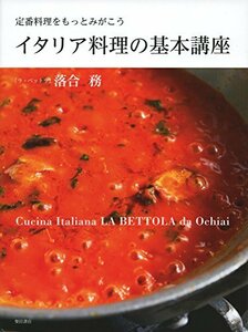 イタリア料理の基本講座 ～定番料理をもっとみがこう～