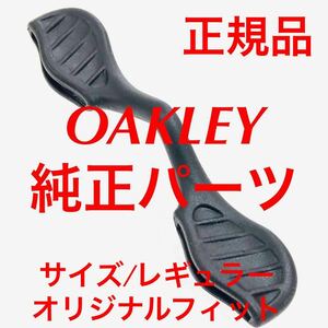 正規品 オークリー レーダーロック レーダーロック パス レギュラーサイズ オリジナルフィット ブラック ノーズパッド 鼻パッド 9206- 9206